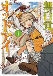 【試し読み】無自覚なオッドアイ①　～エミリア・ハウレットは、今日も商いに忙しい～｜アース・スター ノベル のサムネイル