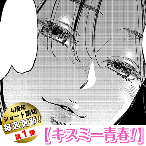 キスミー青春！