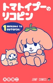 トマトイプーのリコピン 1 のサムネイル