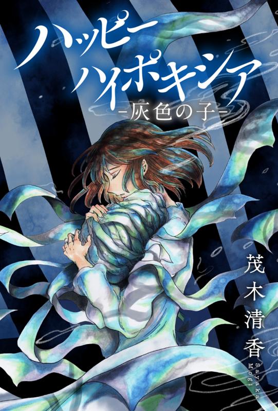 ハッピーハイポキシア-灰色の子- 茂木清香