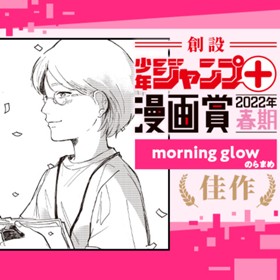 morning glow／少年ジャンプ＋漫画賞2022年春期