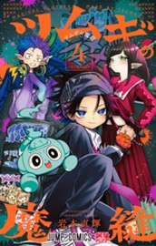 ツムギの魔縫 4 のサムネイル