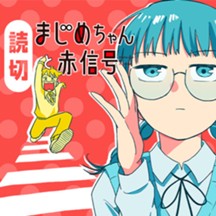 まじめちゃんと赤信号