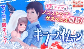 キラーハネムーン