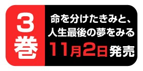 13話 命を分けたきみと 人生最後の夢をみる ウェルザード 小倉祐也 少年ジャンプ