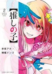 【推しの子】 2 のサムネイル