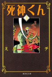 死神くん 3 のサムネイル