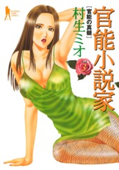 官能小説家 3 のサムネイル