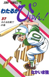 わたるがぴゅん！ 37 のサムネイル