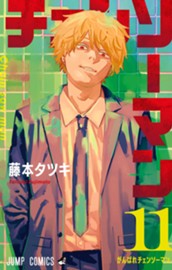 チェンソーマン 11 のサムネイル
