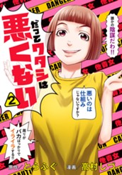 だってワタシは悪くない 2 のサムネイル