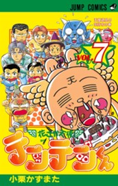 花さか天使テンテンくん 7 のサムネイル