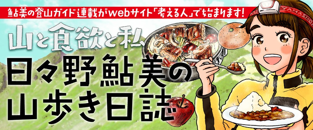 山と食欲と私 信濃川日出雄 155話 フキのカラメル煮弁当 くらげバンチ