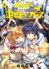 ベイビー車中ハッカーズ 3 のサムネイル