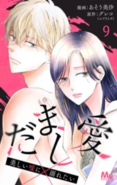 だまし愛～美しい嘘に溺れたい～ 9 のサムネイル