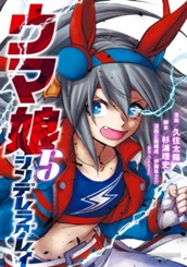 ウマ娘 シンデレラグレイ 5 のサムネイル