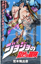 ジョジョの奇妙な冒険 第3部 スターダストクルセイダース カラー版 8 のサムネイル