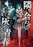魔境斬刻録　隣り合わせの灰と青春　1 (ボーダーコミックス)