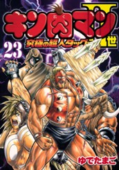 キン肉マンII世 究極の超人タッグ編 23 のサムネイル