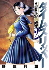 タイムスリッパー—YUKIの跳時空— 2 のサムネイル