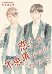 恋とは不思議なものだから のサムネイル
