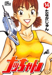 ナッちゃん 14 のサムネイル