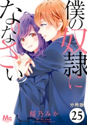 【分冊版】僕の奴隷になりなさい 25 のサムネイル