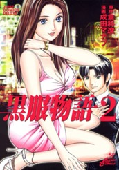 黒服物語 2 のサムネイル