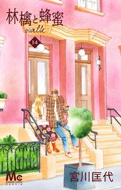 林檎と蜂蜜walk 14 のサムネイル