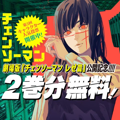 チェンソーマン 第二部
