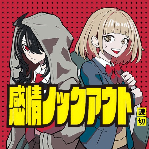 感情ノックアウト