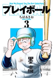 プレイボール 3 のサムネイル