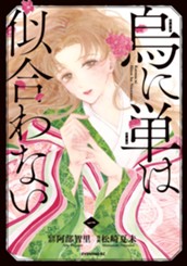 烏に単は似合わない（１） のサムネイル