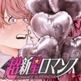 超新星ロマンス