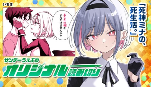 死神ミナの、死生活。