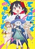 てくのぱにっくゆにばーす (2) (サンデーうぇぶりSSC)