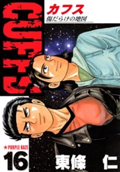 CUFFS—カフス— 傷だらけの地図 集英社版 16 のサムネイル