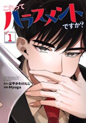 これってハラスメントですか？ 1 のサムネイル