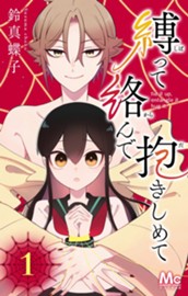 縛って絡んで抱きしめて 1 のサムネイル