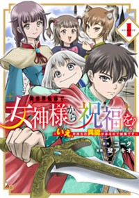 異世界転移で女神様から祝福を！～いえ、手持ちの異能があるので結構です～@COMIC 1