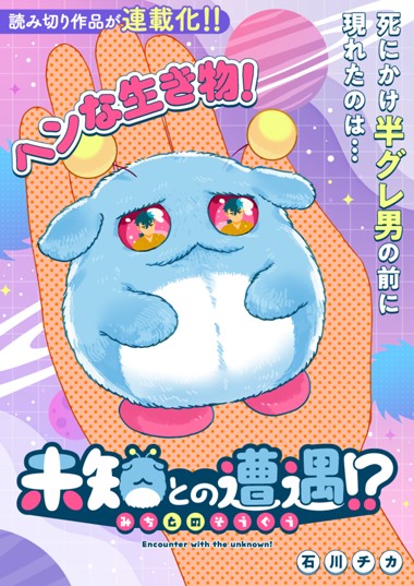 未知との遭遇！？