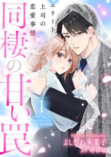 同棲の甘い罠 エリート上司の恋愛事情　第①巻