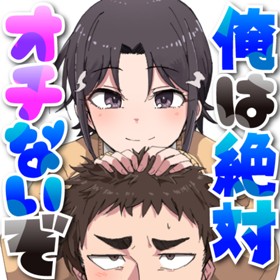 俺は絶対オチないぞ