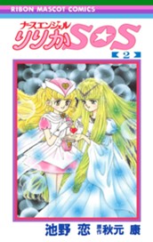 ナースエンジェル りりかSOS 2 のサムネイル