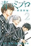 青のミブロー新選組編ー(2) (少年マガジンKC)