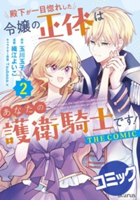 【コミック】殿下が一目惚れした令嬢の正体はあなたの護衛騎士です！ THE COMIC 1