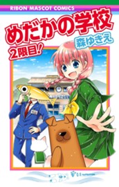めだかの学校 2限目！ のサムネイル
