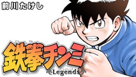 鉄拳チンミＬｅｇｅｎｄｓ