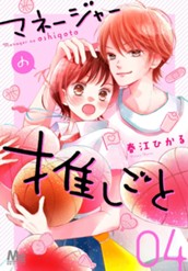 マネージャーの推しごと 4 のサムネイル