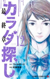 カラダ探し 12 のサムネイル